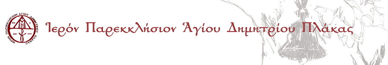 Ιερόν Παρεκκλήσιον Αγίου Δημητρίου Πλάκας